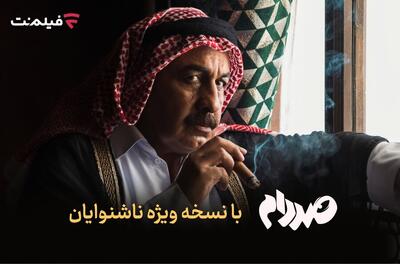  فیلم‌نت نسخه ویژه ناشنوایان «صددام» را عرضه کرد