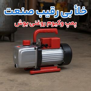  تبلیغات/ پمپ وکیوم روغنی بوش و بکر؛ مقایسه قیمت و عملکرد برای انتخاب بهینه در سیستم وکیوم صنعتی