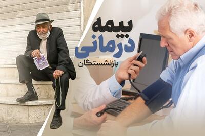 افزایش تا سقف ۵۶ درصدی تعرفه‌های درمانی بیمه سلامت | در تأمین اجتماعی هم اعمال می‌شود +سند