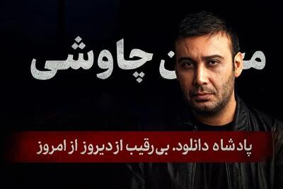 محسن چاوشی در صدر، همون همیشگی…