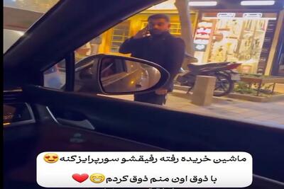 آواز محلی؛ خدایی رفاقت پسرا یه چی دیگس طرف ماشین خریده رفیقش از ذوق خیابونو بست رقصید