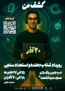 «کشف من» نظام‌مندترین رویداد استعدادسنجی | سیاست روز