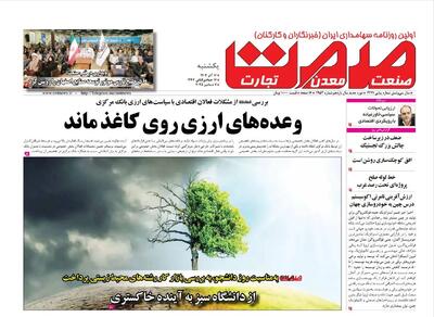 روزنامه صمت یکشنبه ۱۶ آذر۱۴۰۴