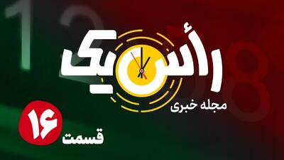  قسمت شانزدهم از مجله خبری «راًس یک»