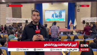  گزارش خبرنگار SNNTV از مراسم بزرگذاشت روز دانشجو در دانشگاه علوم پزشکی مشهد / قائم پناه معاون اجرایی رئیس جمهور مهمان ویژه این مراسم بود
