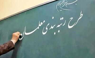 رتبه بندی معلمان و معوقات بازنشستگان فرهنگی در بودجه ۱۴۰۵ در چه مسیری است؟