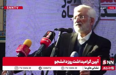  مشروح سخنان سعید جلیلی در آئین گرامیداشت روز دانشجو در شهرری + فیلم