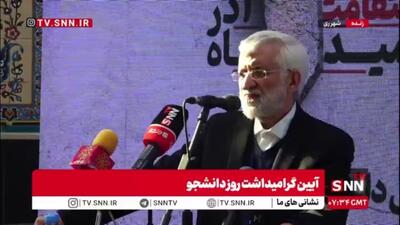  جلیلی:قدرت هسته‌ای ما را آمریکا تعیین نمی‌کند؛ دانشگاه ما تعیین می‌کند/ کسی اجازه ندارد درباره حقوق و آزادی ملت ایران تصمیم‌گیری کند+ فیلم