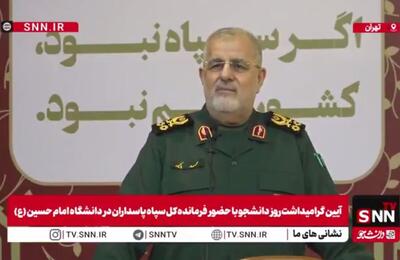  مشروح سخنان فرمانده کل سپاه در مراسم روز دانشجو + فیلم