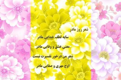 روز مادر ۱۴۰۴ چند شنبه است ؟ / بهترین متن ها برای تبریک روز مادر