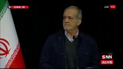  پزشکیان: باید اجازه دهیم آدم‌ها تغییر کنند