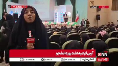  گزارش خبرنگار SNNTV از مراسم روز دانشجو در دانشگاه شهرکرد / دانشجویان دنبال جشن نیستند؛ آن‌ها به دنبال کسی هستند که حرف‌هایشان را بشنوند