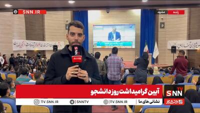  گزارش خبرنگار SNNTV از مراسم بزرگذاشت روز دانشجو در دانشگاه علوم پزشکی مشهد / قائم پناه معاون اجرایی رئیس جمهور مهمان ویژه این مراسم بود + فیلم