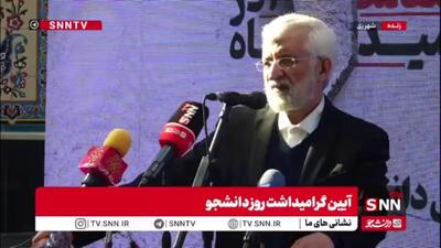  جلیلی: دانشجویان در 16 آذر بی تفاوت نبودند و افق بلند را می‌دیدند