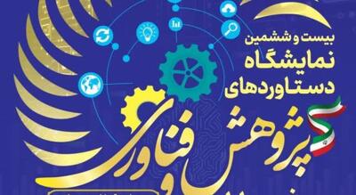  بیست‌وششمین نمایشگاه دستاوردهای پژوهش، فناوری و فن‌بازار خوزستان