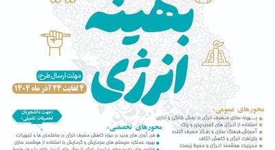  فراخوان نخستین رویداد ارائه ایده و طرح «مصرف بهینه انرژی»