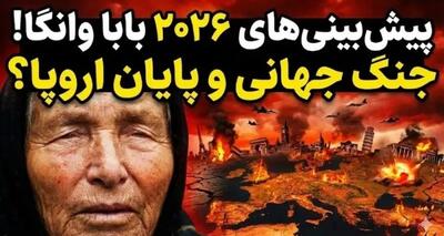  ترسناک‌ترین پیشگویی‌های بابا وانگا برای ۲۰۲۶