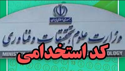 بلاتکلیفی ۳۰۰ استاد جوان در دانشگاه‌ها به دلیل عدم صدور کد استخدامی