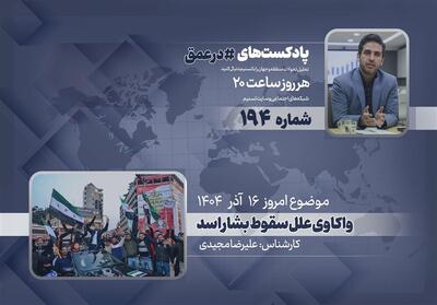 پادکست | واکاوی علل سقوط بشار اسد - تسنیم