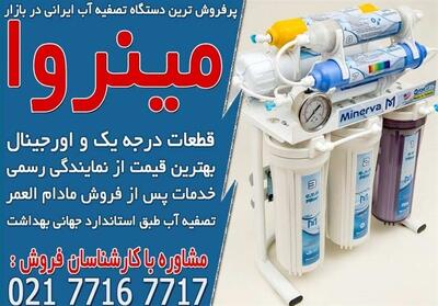 پرفروش ترین دستگاه تصفیه آب ایرانی در بازار - تسنیم