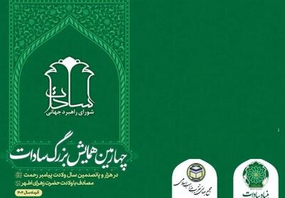 چهارمین همایش بزرگ سادات برگزار می‌شود - تسنیم