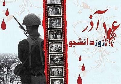 16 آذرماه یادآور استقلال‌طلبی و بیداری اجتماعی نسل جوان - تسنیم