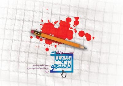 استان البرز در جنگ 12 روزه 7 شهید دانشجو تقدیم انقلاب کرد - تسنیم