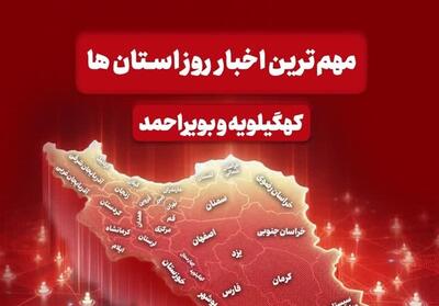 نگاهی به مهم‌ترین اخبار کهگیلویه و بویراحمد در روز یکشنبه 16 آذرماه - تسنیم