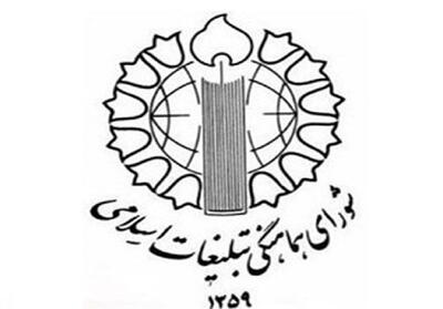 بیانیه شورای هماهنگی تبلیغات اسلامی به مناسبت روز دانشجو - تسنیم