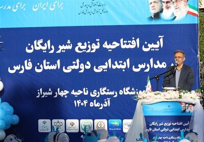 آغاز طرح توزیع شیر رایگان در مدارس دولتی دوره ابتدایی فارس - تسنیم