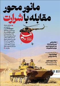 ویترین تسنیم شماره 934/ «مانور محور مقابله با شرارت» - تسنیم