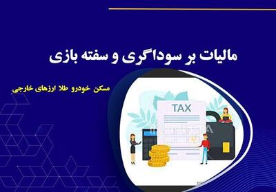 هدف قانون مالیات بر سوداگری مقابله با فعالیت‌های سوداگرانه با سود کوتاه‌مدت است - تسنیم