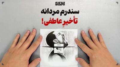  سندرم مردانه تاخیر عاطفی