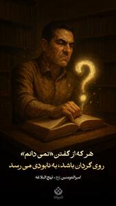 هر که از گفتن «نمی دانم» روی گردان باشد ، به نابودی می رسد