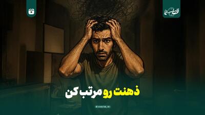 ذهنت رو مرتب کن