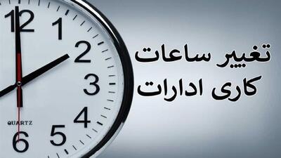 تغییر ساعات کار ادارات کل کشور در زمستان ۱۴۰۴