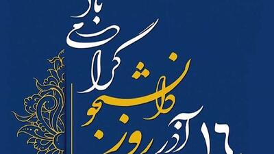  ۱۶ آذر؛ فرصتی برای تامل در حفظ آرمان‌های اصیل دینی و ملی