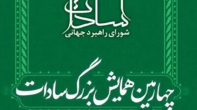 همایش بزرگ سادات ۲۰ آذر، برگزار می‌شود
