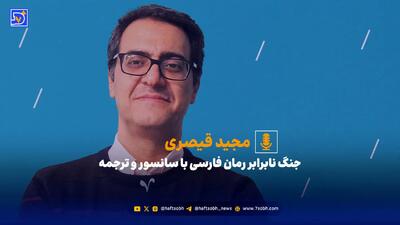  مجید قیصری از محدودیت‌ها و تکراری شدن داستان‌های ایرانی می‌گوید