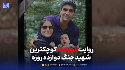 روایت شهادت کوچکترین شهید جنگ دوازده روز