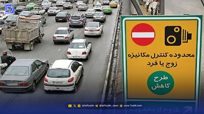 جزئیات طرح زوج‌ و فرد تهران فردا ۱۸ آذر ۱۴۰۴ / کدام خودروها می‌توانند در تهران تردد کنند؟