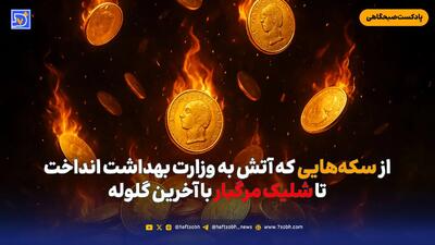  از سکه‌هایی که آتش به وزارت بهداشت انداخت تا شلیک مرگبار با آخرین گلوله