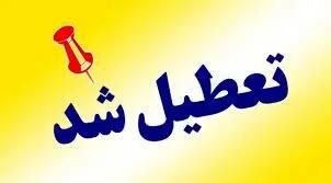 مدارس این استانها فردا سه‌شنبه ۱۸ آذر ۱۴۰۴ تعطیل است