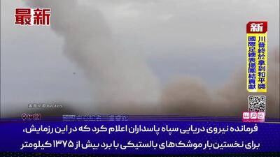  گزارش رزمایش نیروهای مسلح ایران در شبکه های خارجی