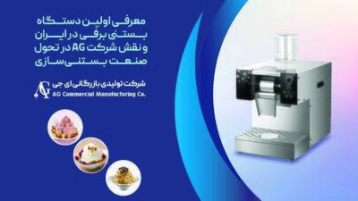 معرفی دستگاه بستنی برفی در ایران