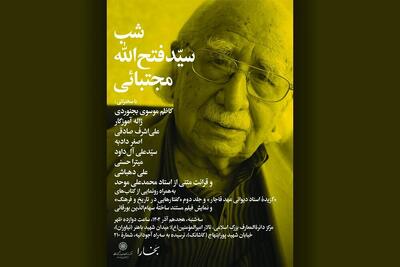  یادبود «سیدفتح‌الله مجتبایی» برگزار می‌شود