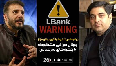 جولان صرافی خارجی مشکوک با چهره‌های سرشناس