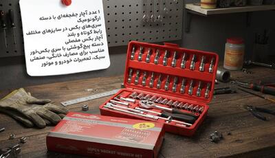  جعبه آچار بکس 46 تیکه، ابزار همه‌کاره با کیفیت بالا و تخفیف محدود