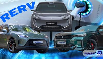 مقایسه مشخصات فنی سه EREV بازار