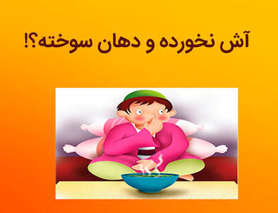  ضرب المثل/ آش نخورده و دهن سوخته